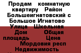 Продам 1-комнатную квартиру › Район ­ Большеигнатовский,с.Большое Игнатово › Улица ­ Школьная › Дом ­ 21 › Общая площадь ­ 34 › Цена ­ 450 000 - Мордовия респ. Недвижимость » Квартиры продажа   